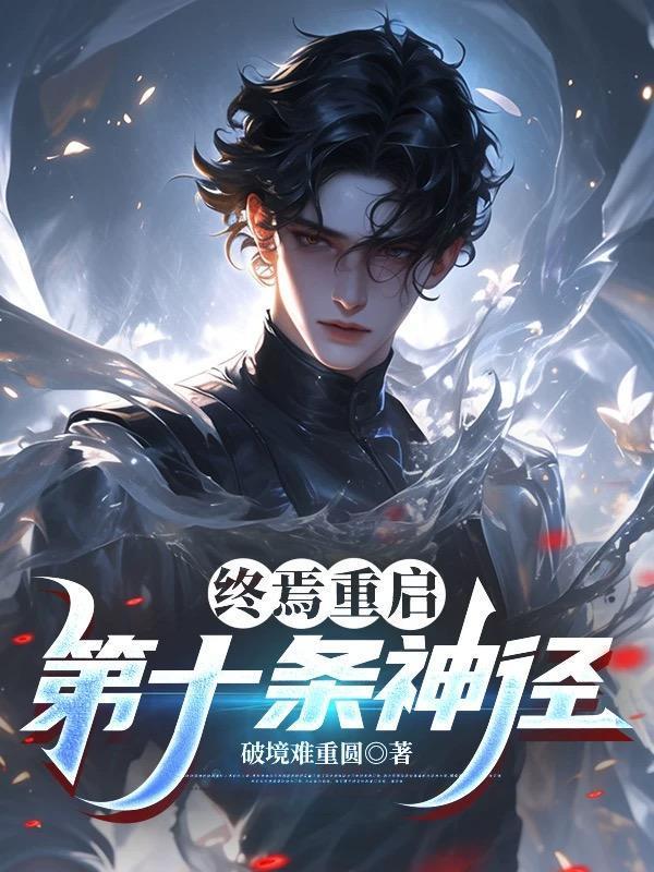 終焉重啟：第十條神徑封面