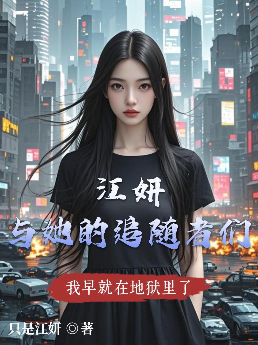 江妍與她的追隨者們封面