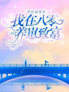 被奪身體六年，再回來被軍官寵翻封面