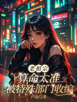 老祖宗算命太準，被特殊部門收編封面