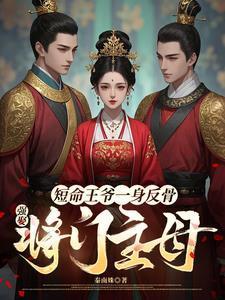 短命王爺一身反骨，強(qiáng)娶將門主母封面