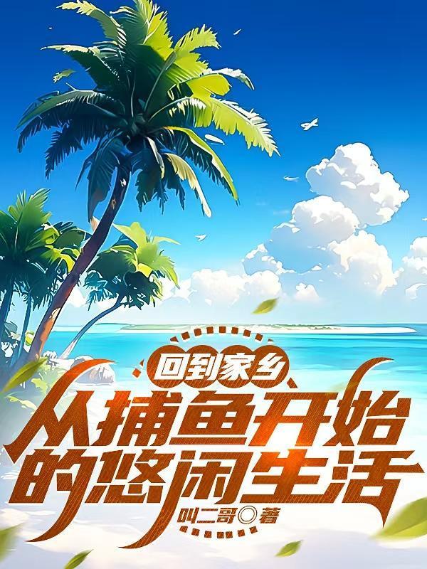 回到家鄉(xiāng)：從捕魚開始的悠閑生活封面