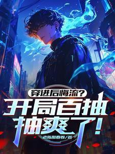 穿進后悔流？開局百抽，抽爽了！封面