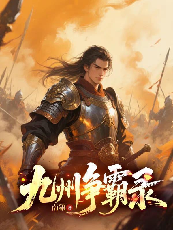 九州爭(zhēng)霸錄封面