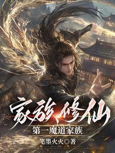 魔道崛起，眾生尊稱我魔祖封面