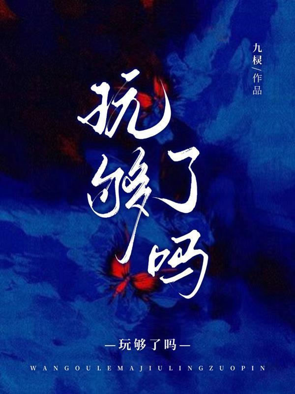 玩夠了嗎！封面