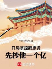 開局掌控魏忠賢，先抄他一個億！封面