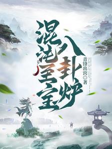 混沌至寶八卦爐封面