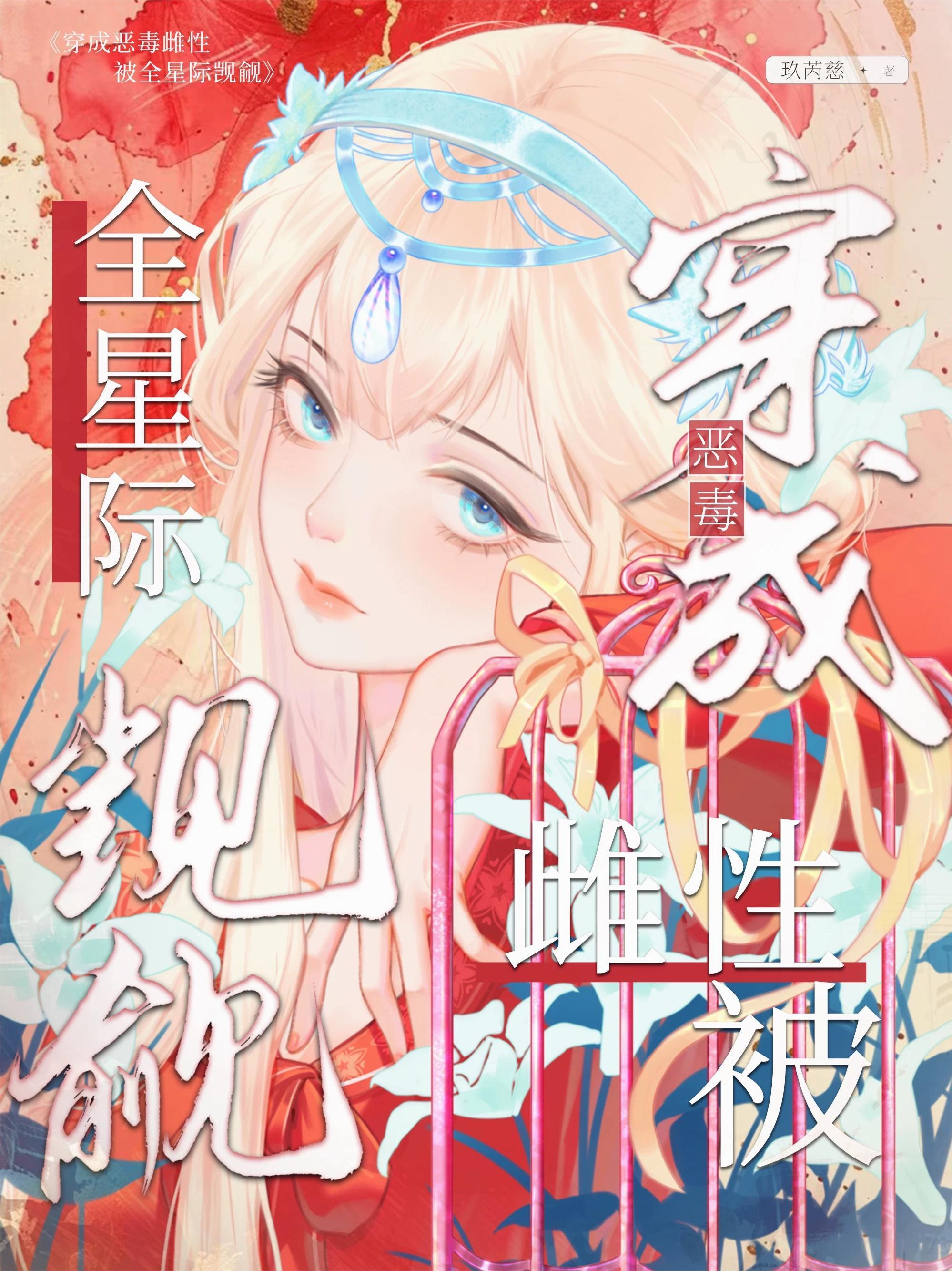 穿成惡毒雌性被全星際覬覦封面