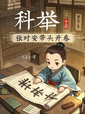 科舉，張時安帶頭開卷封面
