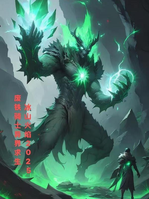 廢鐵騎士異界求生封面