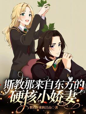 斯教那來自東方的硬核小嬌妻封面