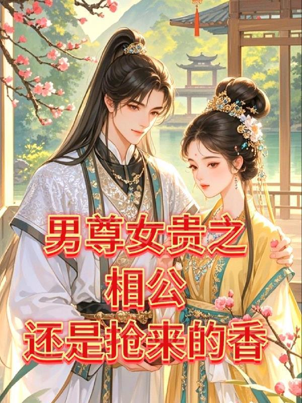 慢穿之我的夫郎遍布三千界封面