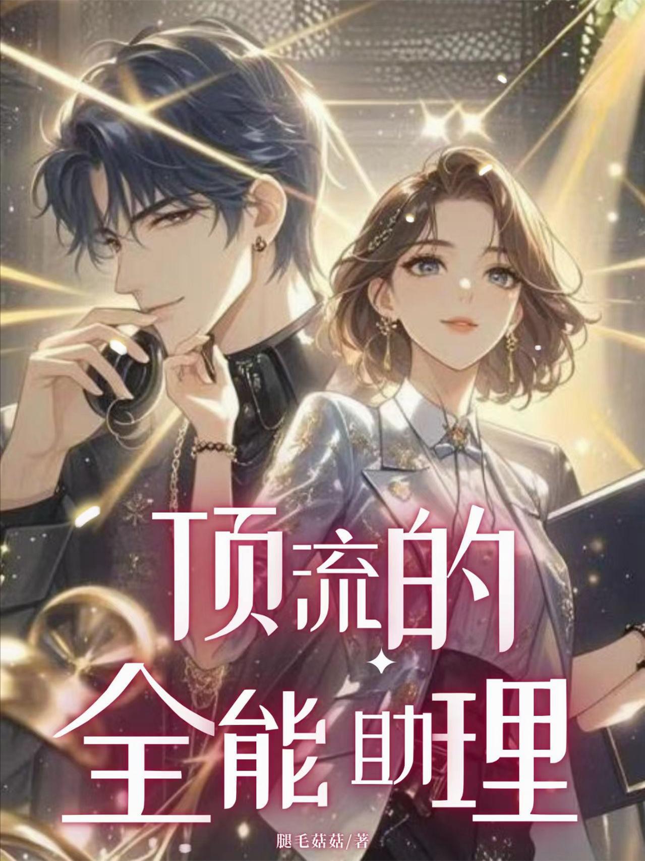頂流的全能助理封面