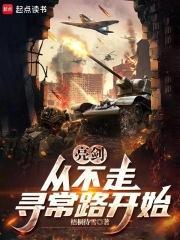 亮劍，從晉西北打到長津湖封面