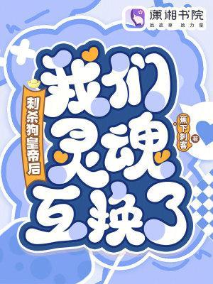 刺殺狗皇帝后，我們靈魂互換了！封面