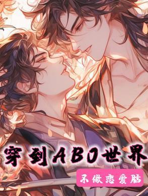 穿到ABO世界不做戀愛腦封面