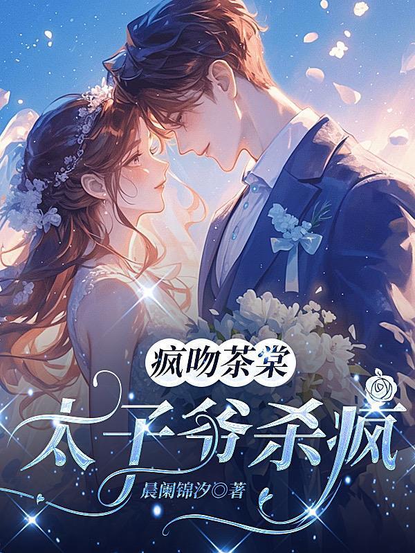 瘋吻茶棠：太子爺殺瘋封面