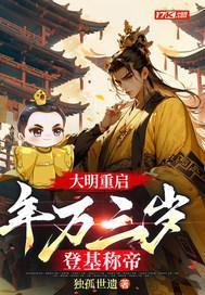 大明重啟：年方三歲，登基稱帝封面