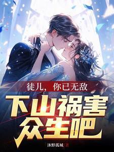 徒兒，你已無敵，下山禍害眾生吧封面