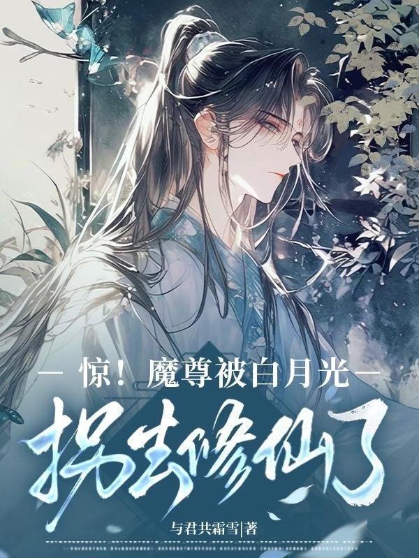 驚!魔尊被白月光拐去修仙了封面