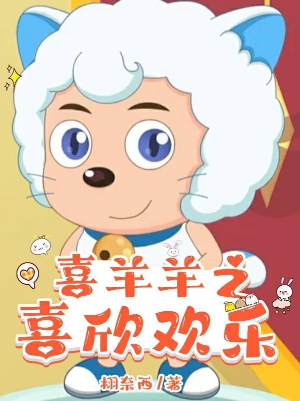 喜羊羊之喜欣歡樂封面
