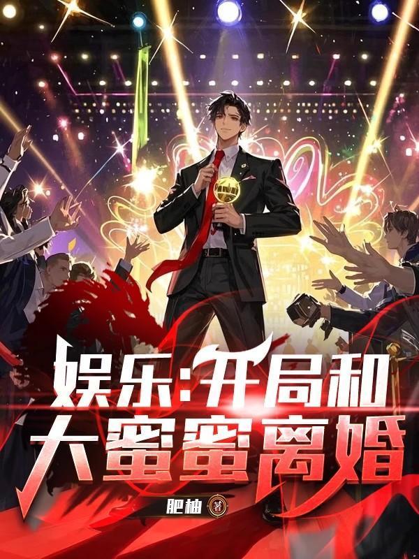 娛樂：開局和大蜜蜜離婚封面