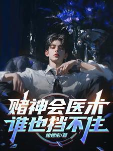 賭神會(huì)醫(yī)術(shù)，誰也擋不住封面