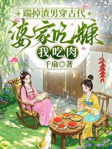 踹掉渣男穿古代，婆家吃糠我吃肉封面