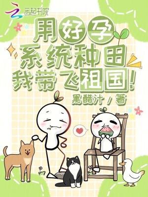 用好孕系統(tǒng)種田，我?guī)эw祖國！封面