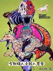 全職獵人之駭人惡獸封面