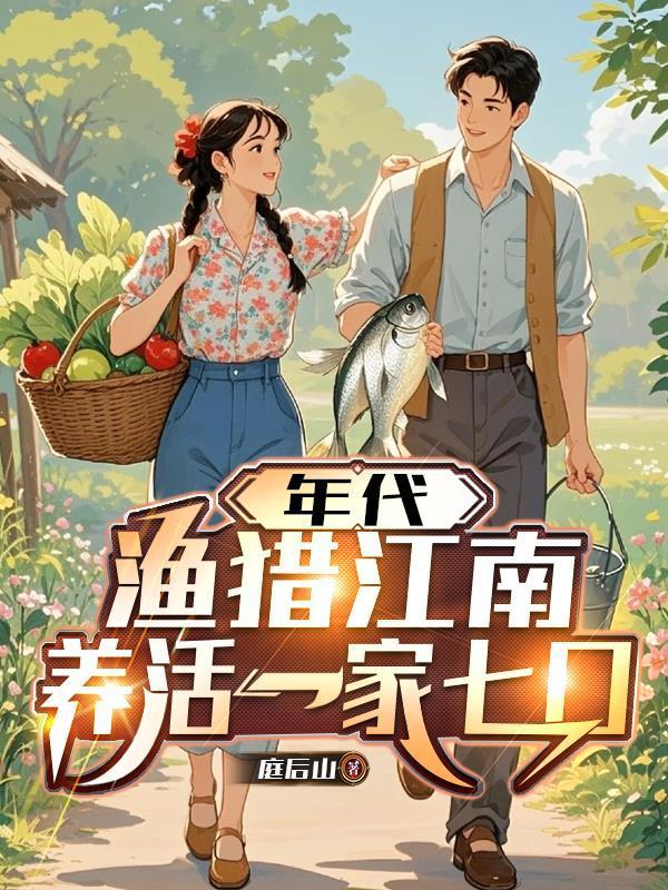 年代，漁獵江南，養(yǎng)活一家七口封面