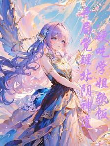 學(xué)姐貴為天女，怎么總想吸我血封面