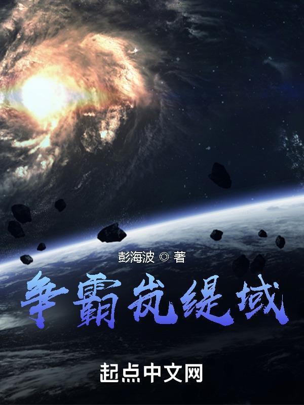 爭霸嵐緹域封面