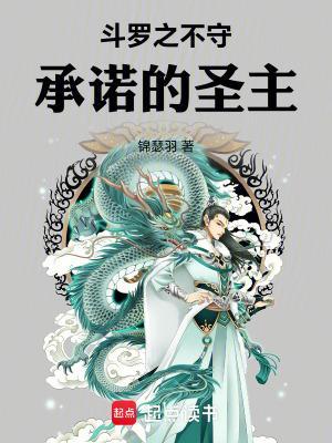 斗羅之圣主開局封面