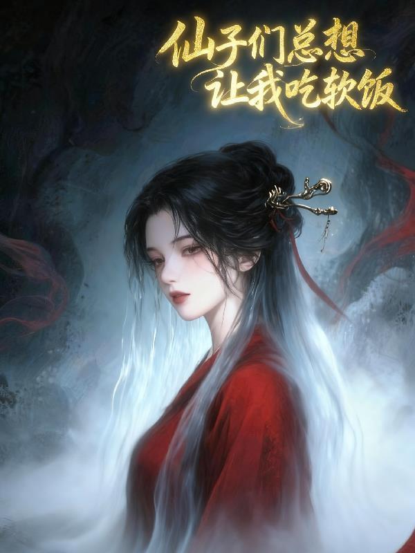 仙子們總想讓我吃軟飯封面