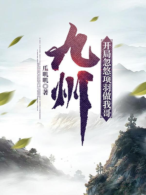 九州，開(kāi)局忽悠項(xiàng)羽做我哥封面