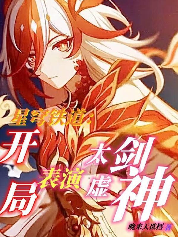 星穹鐵道：開局一劍劈死末日獸！封面