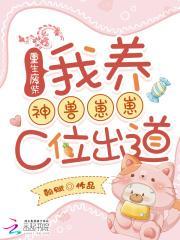 重生廢柴：我養(yǎng)神獸崽崽C位出道封面