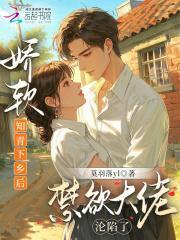 嬌軟知青下鄉(xiāng)后，禁欲大佬淪陷了封面