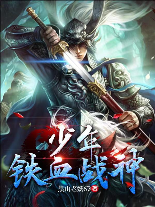 少年鐵血戰(zhàn)神封面