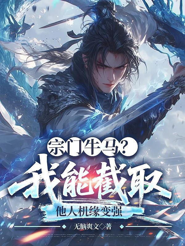 宗門牛馬？我能截取他人機緣變強封面