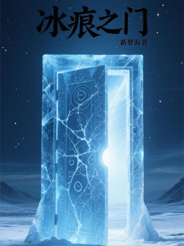 冰痕之門封面