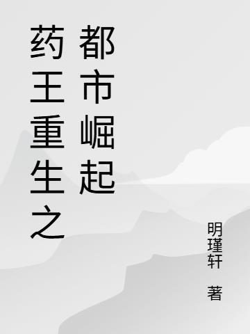 藥王重生之都市崛起封面