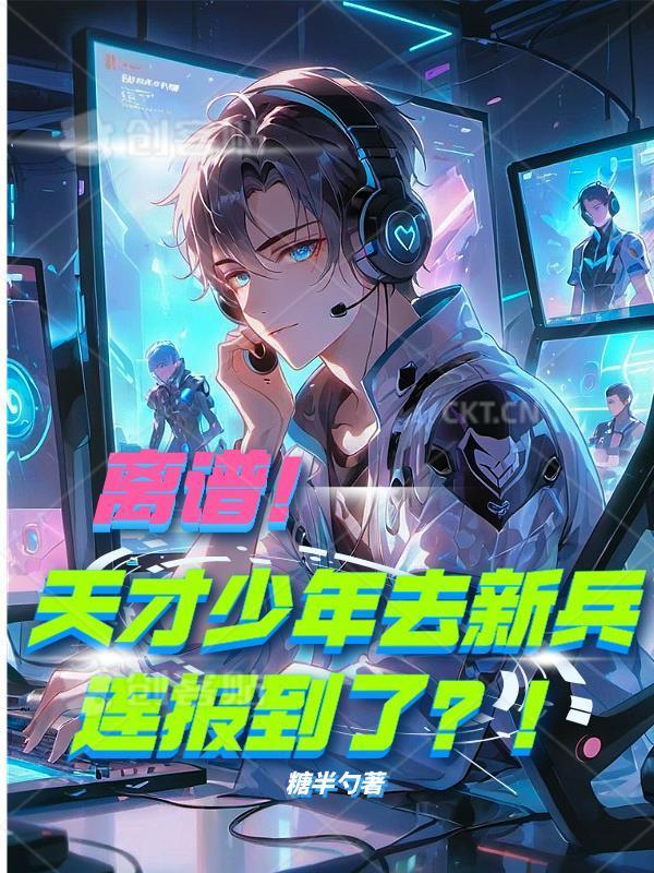 離譜！天才少年去新兵連報(bào)到了？封面