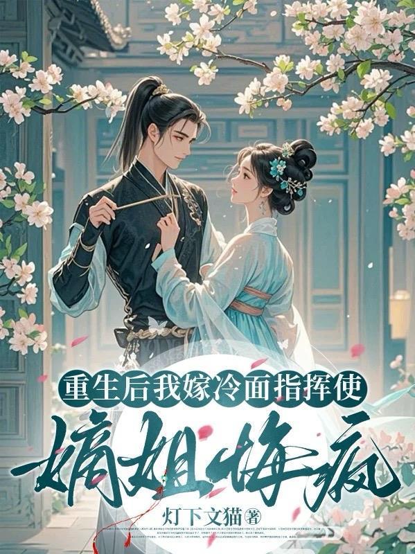 重生后我嫁冷面指揮使,嫡姐悔瘋封面