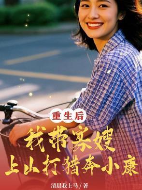 重生后：我?guī)Ч焉┥仙酱颢C奔小康封面