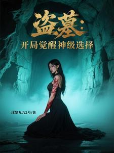 盜墓：開局覺(jué)醒神級(jí)選擇封面