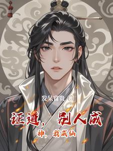 證道，別人成神，我成仙封面