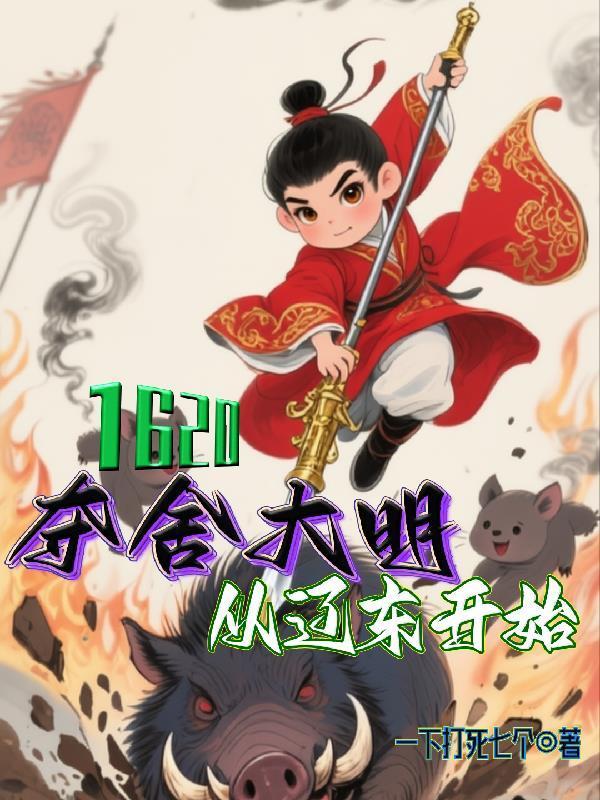 1620！奪舍大明從遼東開始！封面